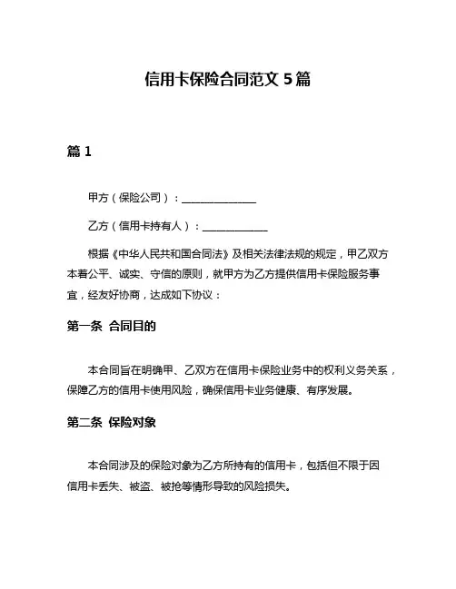 信用卡保险合同范文5篇
