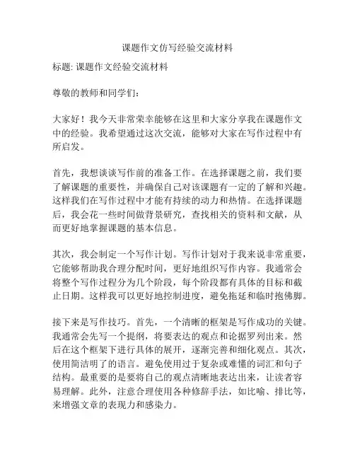 课题作文仿写经验交流材料