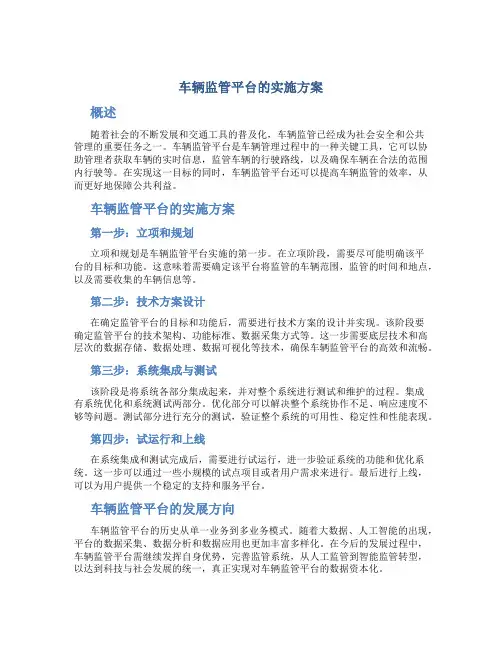 车辆监管平台的实施方案