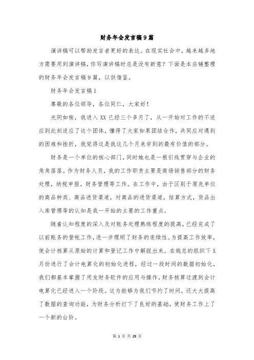 财务年会发言稿9篇