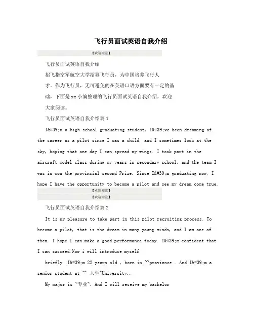 飞行员面试英语自我介绍