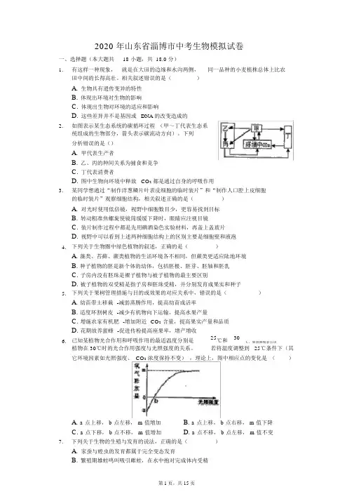 2020年山东省淄博市中考生物模拟试卷