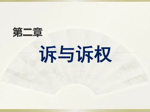 第02章  诉权和诉