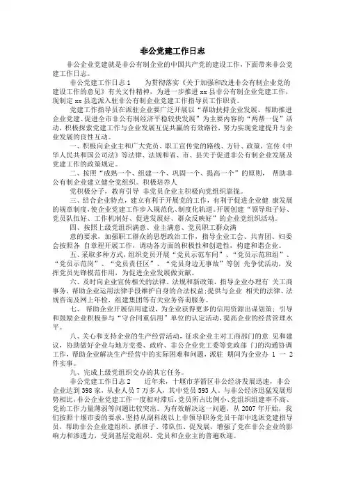 非公党建工作日志