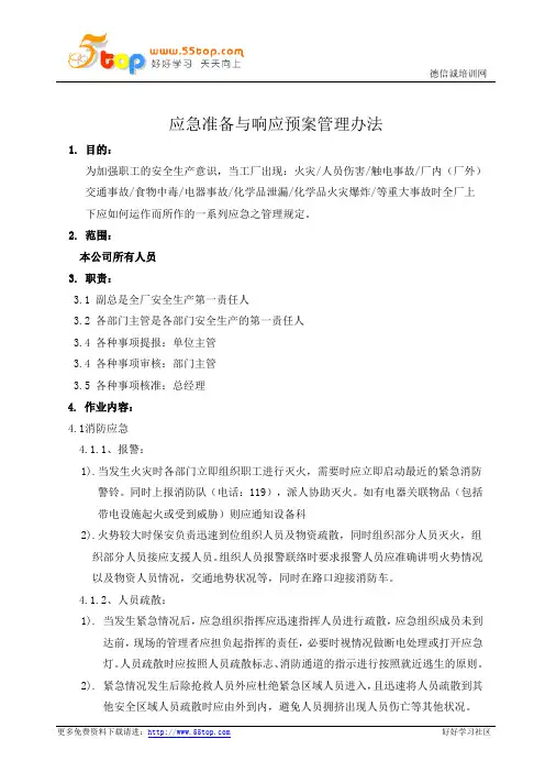 应急准备与响应预案管理办法