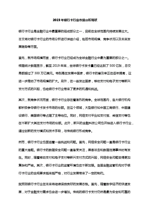 2023年银行卡行业市场分析现状