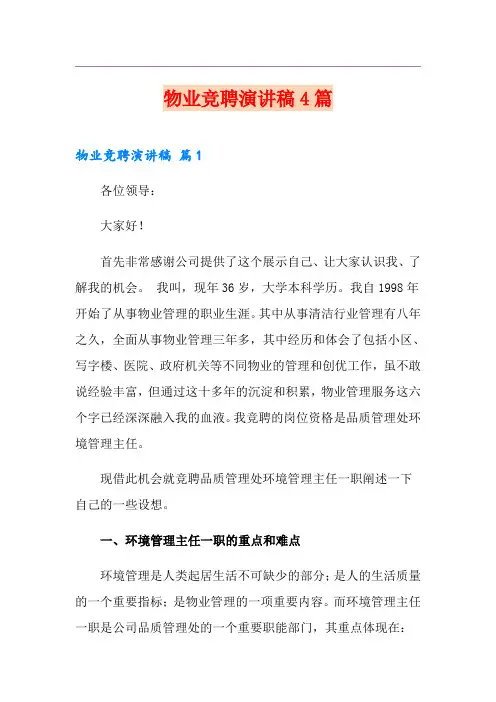 物业竞聘演讲稿4篇