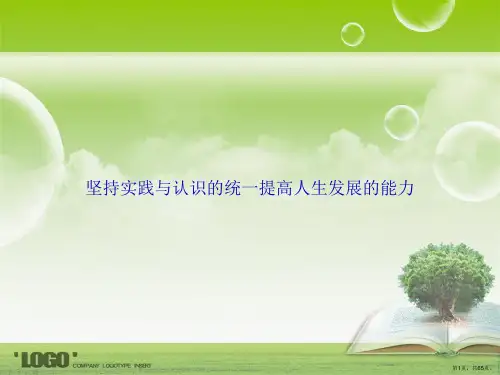 坚持实践与认识的统一提高人生发展的能力讲课文档
