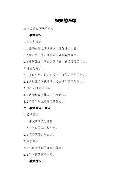 妈妈的账单三年级语文下学期教案