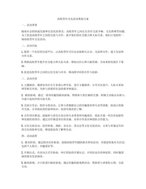 高校青年交友活动策划方案