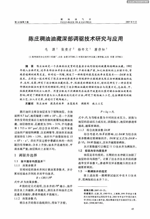 陈庄稠油油藏深部调驱技术研究与应用