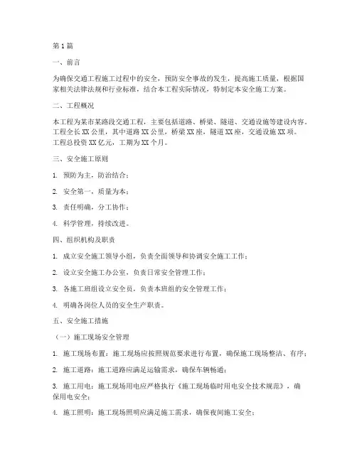 交通工程安全施工方案(3篇)