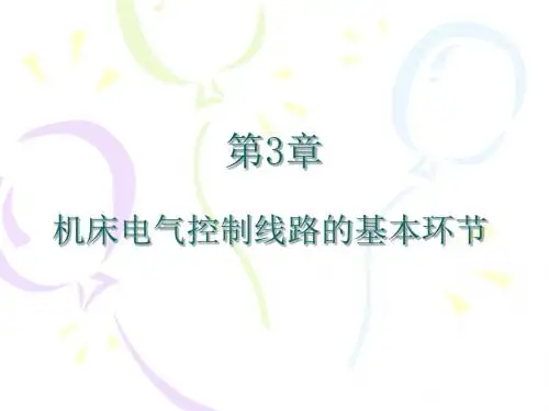 第三章机床电气控制线路的基本环节