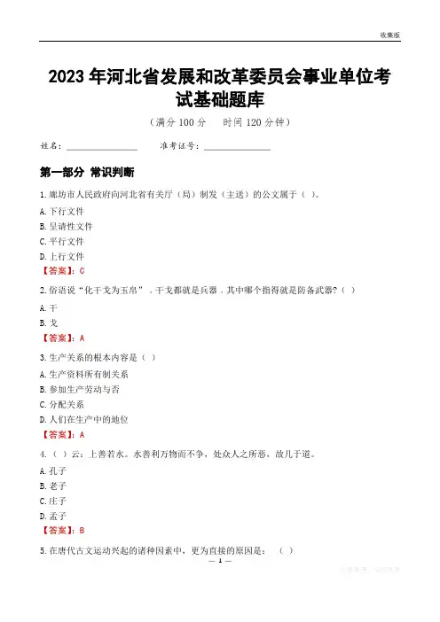 2023年河北发展和改革委员会事业单位考试基础题库