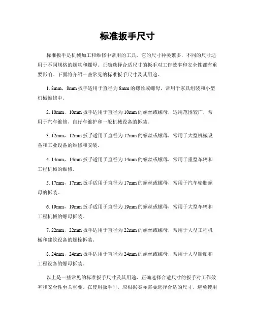 标准扳手尺寸