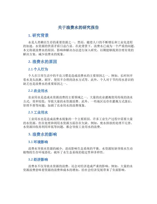 关于浪费水的研究报告