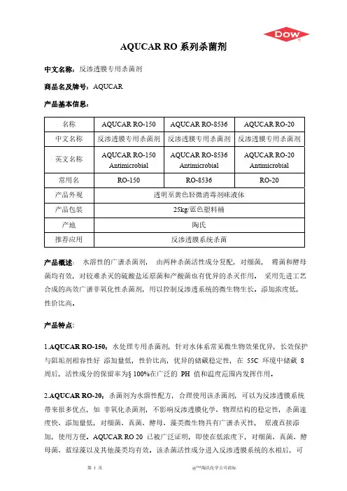 AQUCAR RO系列杀菌剂