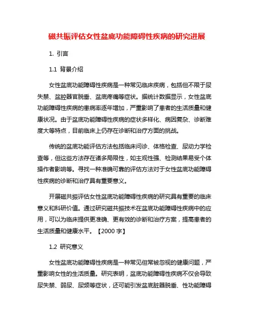 磁共振评估女性盆底功能障碍性疾病的研究进展