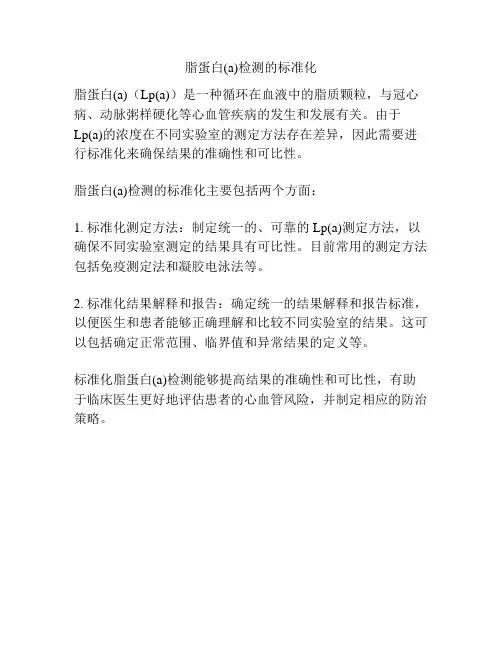 脂蛋白(a)检测的标准化