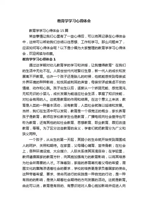 教育学学习心得体会15篇