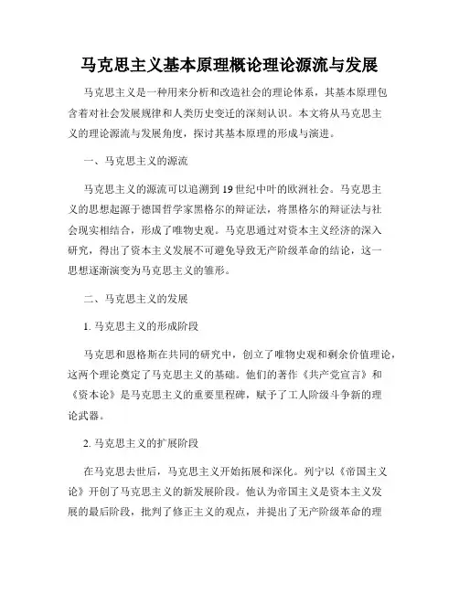 马克思主义基本原理概论理论源流与发展
