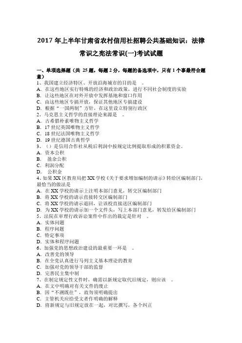 2017年上半年甘肃省农村信用社招聘公共基础知识：法律常识之宪法常识(一)考试试题