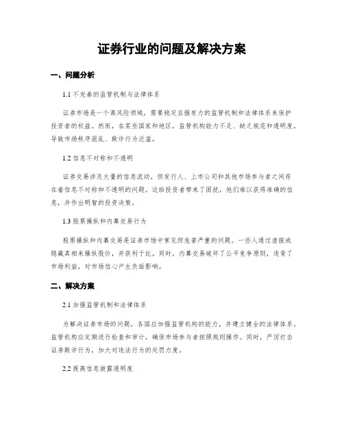 证券行业的问题及解决方案