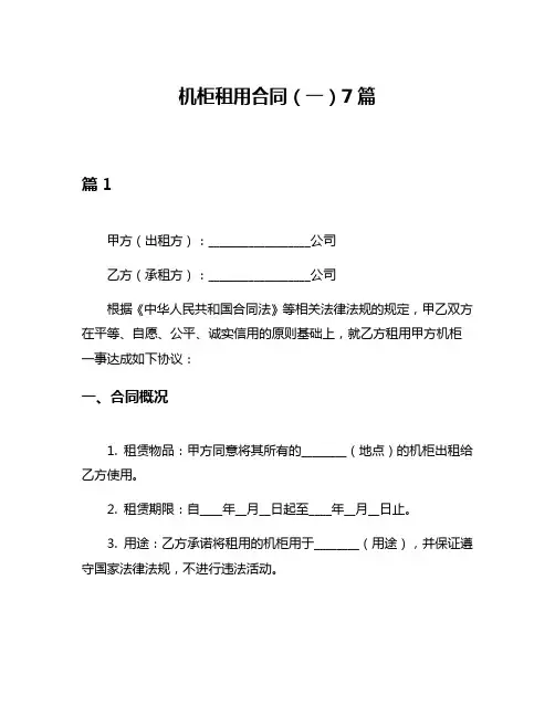 机柜租用合同(一)7篇