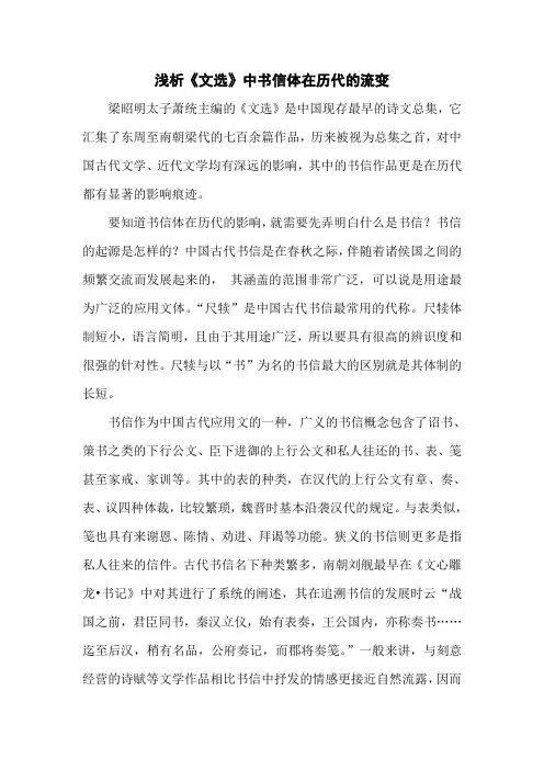 《昭明文选》中”书信体“在历代的流变