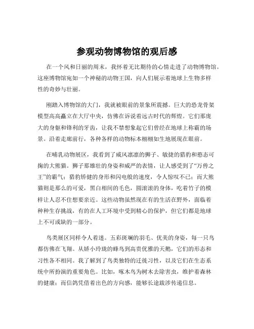 参观动物博物馆的观后感