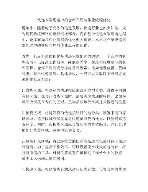 快递末端配送中的仓库布局与作业流程优化