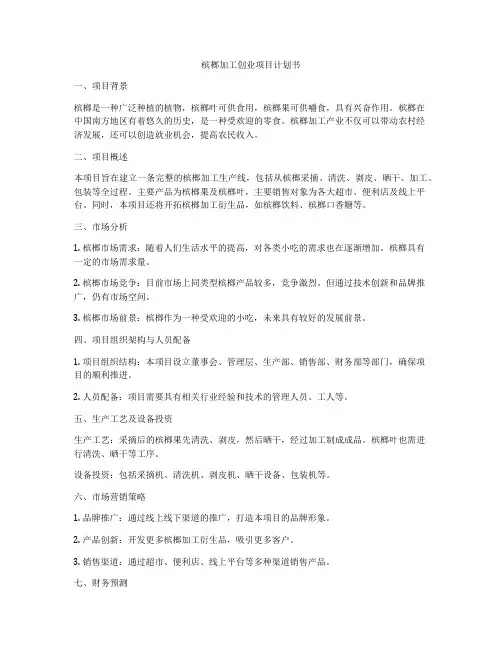 槟榔加工创业项目计划书
