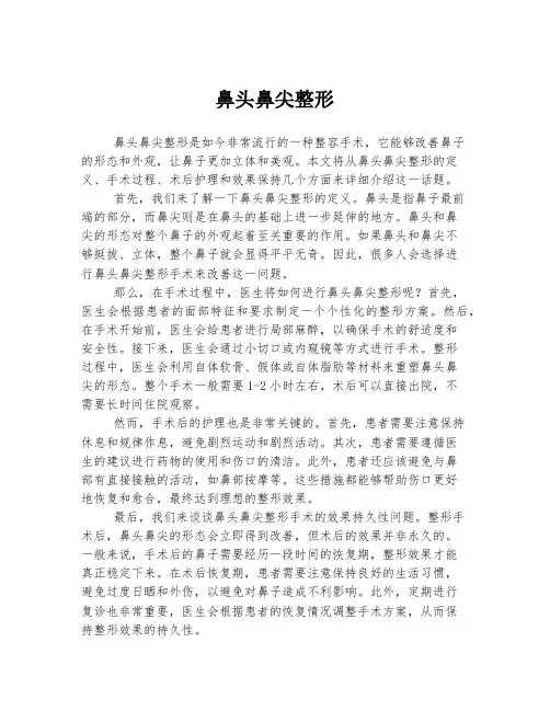 鼻头鼻尖整形