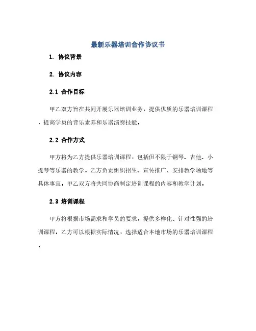 最新乐器培训合作协议书