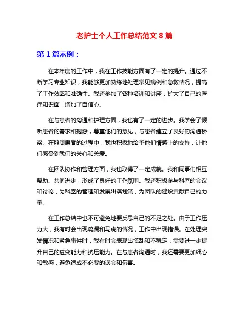 老护士个人工作总结范文8篇