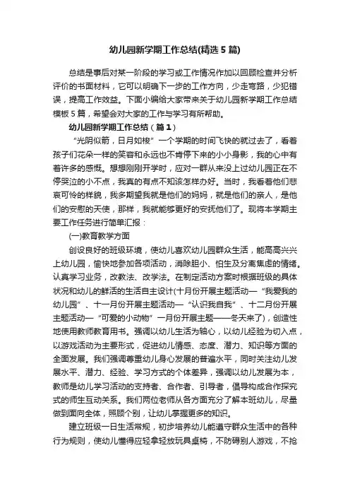 幼儿园新学期工作总结（精选5篇）