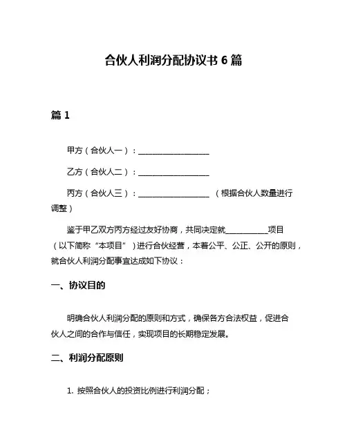 合伙人利润分配协议书6篇