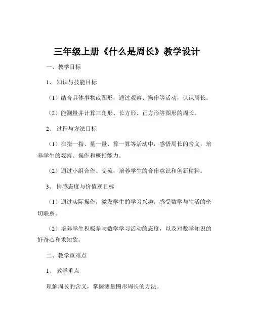 三年级上册《什么是周长》教学设计