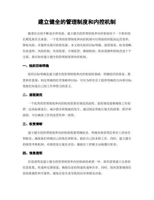 建立健全的管理制度和内控机制