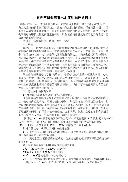 阀控密封铅酸蓄电池使用维护的探讨