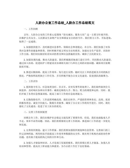 人防办公室工作总结_人防办工作总结范文