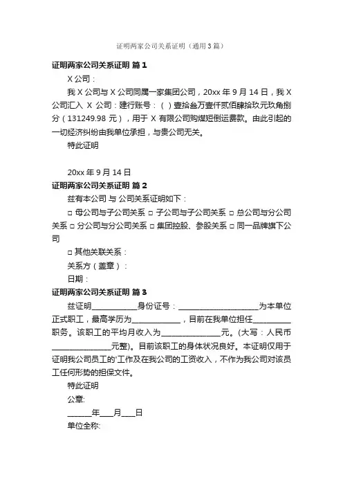 证明两家公司关系证明（通用3篇）