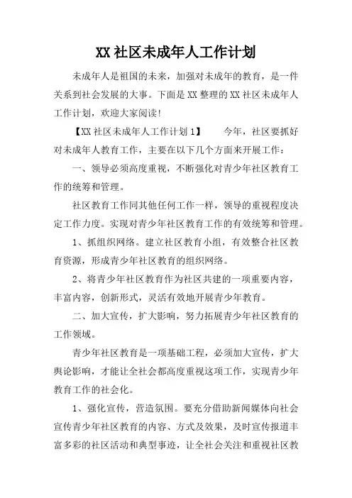 社区未成年人工作计划