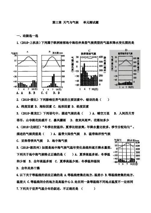 2018-2019学年度地理七年级上册湘教版第四章世界的气候章节检测卷及答案