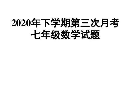 2020年下学期第三次月考七年级数学试题