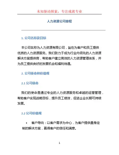 人力资源公司章程