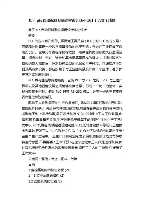 基于plc自动配料系统课程设计毕业设计（论文）精品