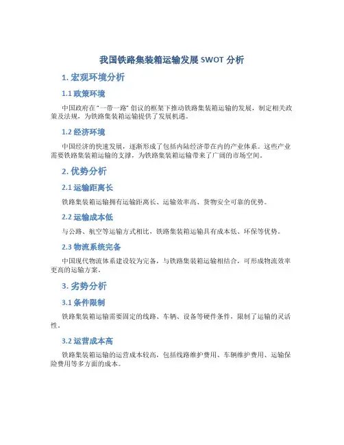 我国铁路集装箱运输发展SWOT分析