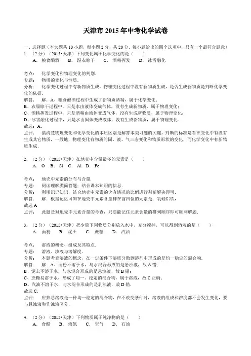 2015年天津市中考化学试题(word版,含解析)