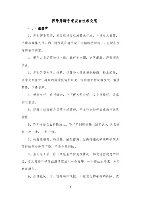 拆除外脚手架安全技术交底